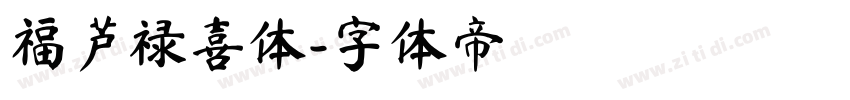 福芦禄喜体字体转换