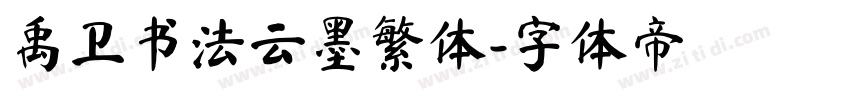 禹卫书法云墨繁体字体转换