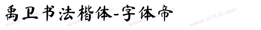 禹卫书法楷体字体转换
