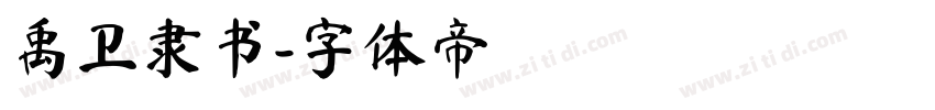 禹卫隶书字体转换