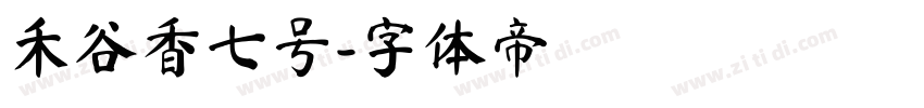 禾谷香七号字体转换