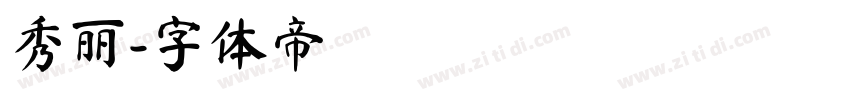 秀丽字体转换