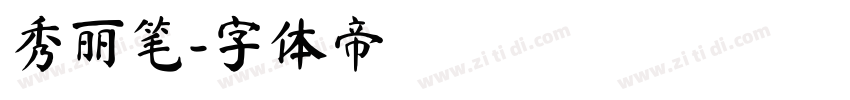 秀丽笔字体转换