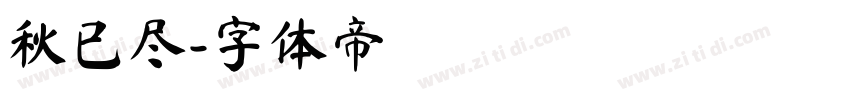 秋已尽字体转换