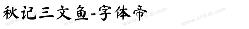 秋记三文鱼字体转换