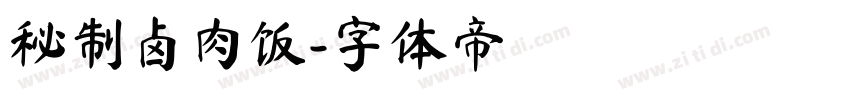 秘制卤肉饭字体转换