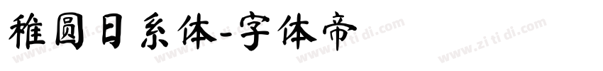 稚圆日系体字体转换