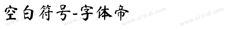 空白符号字体转换