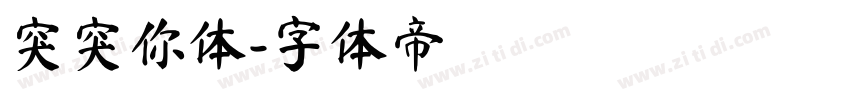 突突你体字体转换