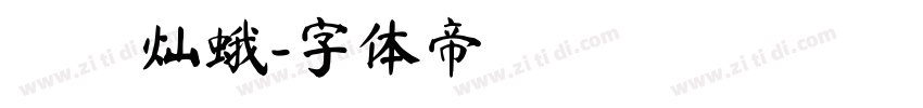 窾ノ灿蛾字体转换