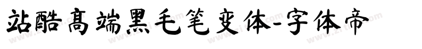 站酷高端黑毛笔变体字体转换