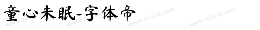 童心未眠字体转换