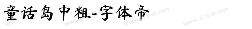 童话岛中粗字体转换