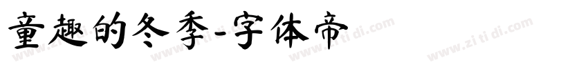童趣的冬季字体转换