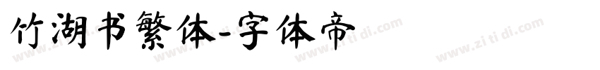 竹湖书繁体字体转换