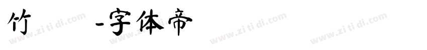 竹風體字体转换