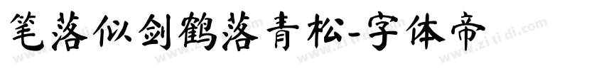 笔落似剑鹤落青松字体转换