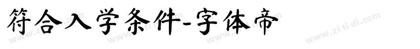 符合入学条件字体转换