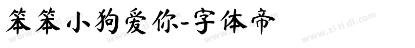 笨笨小狗爱你字体转换