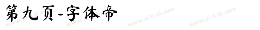 第九页字体转换