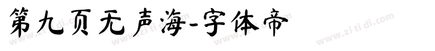 第九页无声海字体转换
