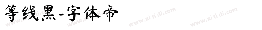 等线黑字体转换