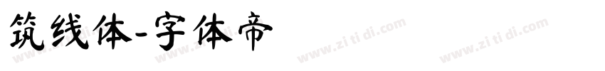 筑线体字体转换
