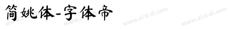 简姚体字体转换
