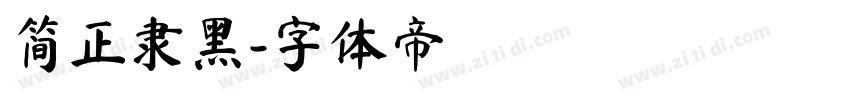 简正隶黑字体转换