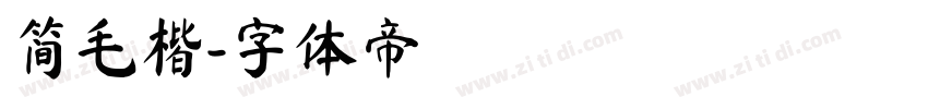 简毛楷字体转换