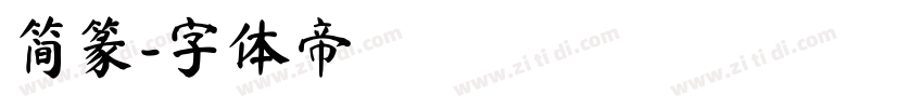 简篆字体转换