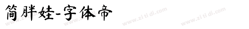 简胖娃字体转换