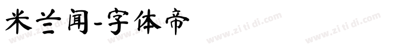 米兰闻字体转换