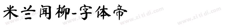 米兰闻柳字体转换