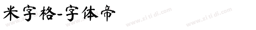 米字格字体转换