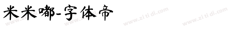 米米嘟字体转换