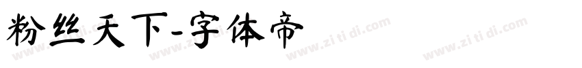 粉丝天下字体转换