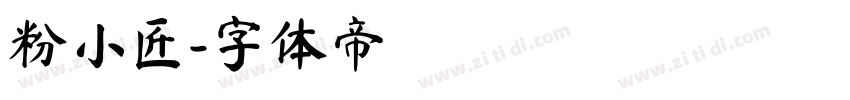 粉小匠字体转换
