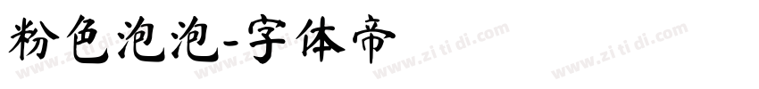 粉色泡泡字体转换
