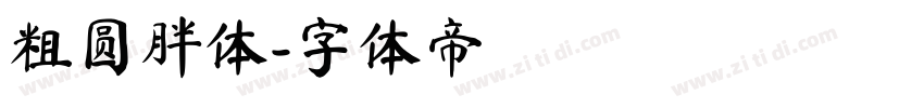 粗圆胖体字体转换