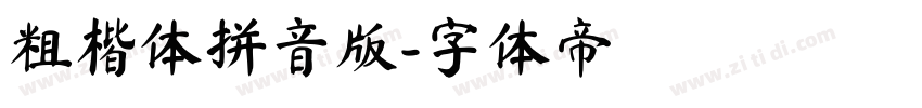 粗楷体拼音版字体转换