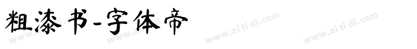 粗漆书字体转换