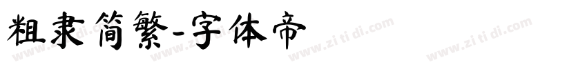 粗隶简繁字体转换
