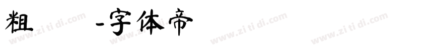 粗麵體字体转换