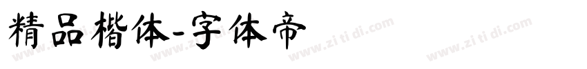 精品楷体字体转换