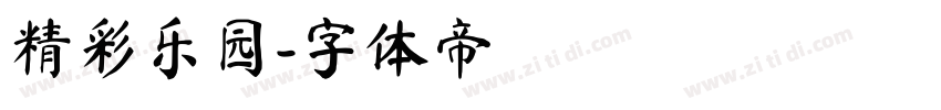 精彩乐园字体转换