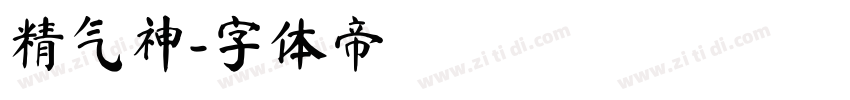 精气神字体转换