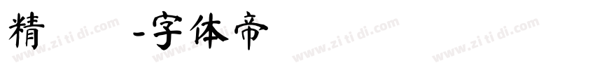 精靈語字体转换