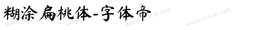 糊涂扁桃体字体转换