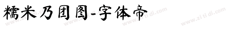 糯米乃团图字体转换